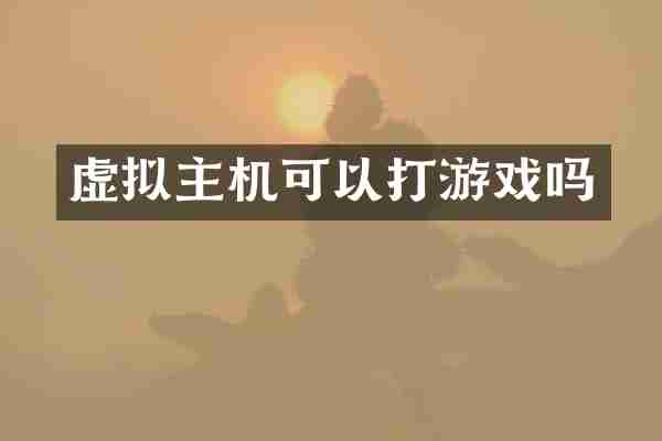 虚拟主机可以打游戏吗