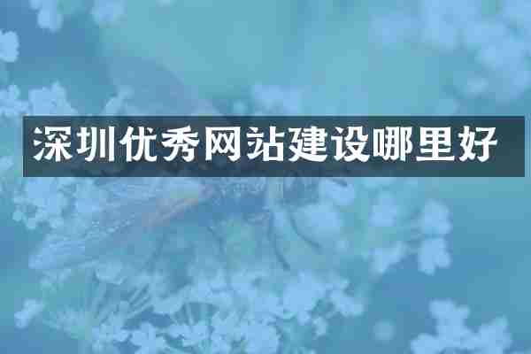 深圳优秀网站建设哪里好