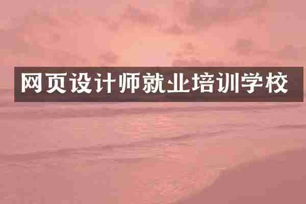 网页设计师就业培训学校