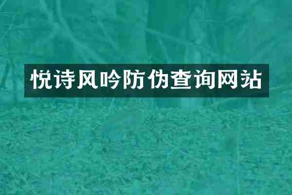 悦诗风吟防伪查询网站