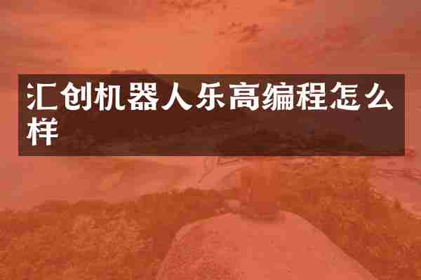 汇创机器人乐高编程怎么样