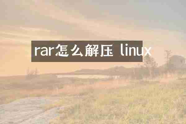 rar怎么解压 linux