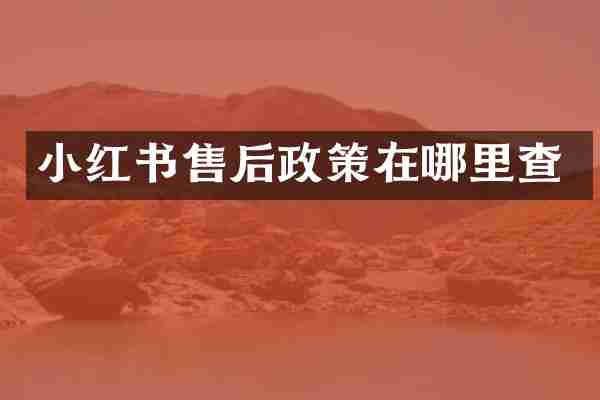小红书售后政策在哪里查