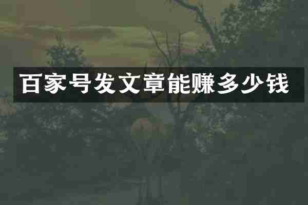 百家号发文章能赚多少钱