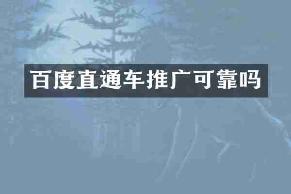 百度直通车推广可靠吗