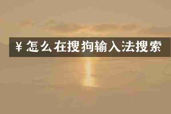 ￥怎么在搜狗输入法搜索