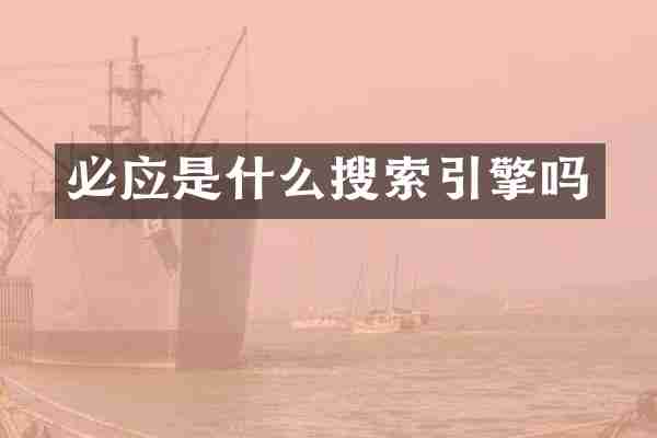 必应是什么搜索引擎吗