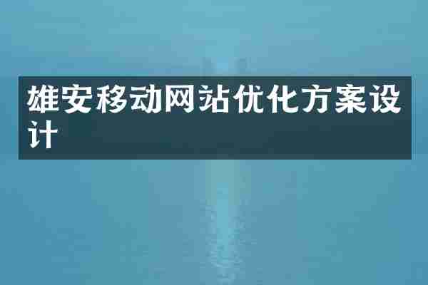 雄安移动网站优化方案设计