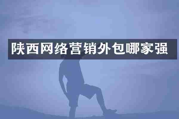 陕西网络营销外包哪家强