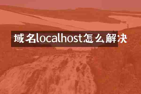 域名localhost怎么解决
