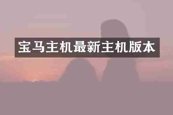 宝马主机最新主机版本