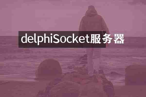 delphiSocket服务器