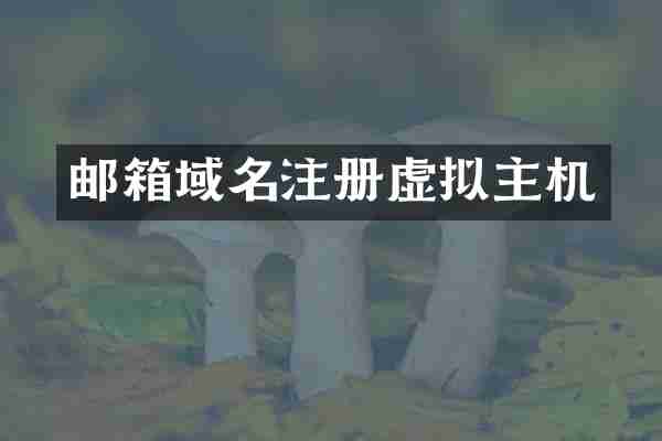 邮箱域名注册虚拟主机