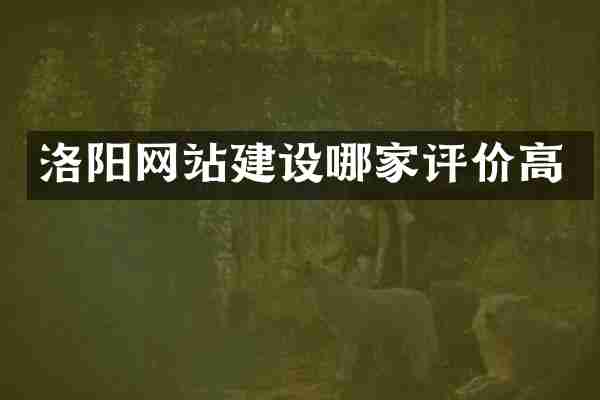洛阳网站建设哪家评价高