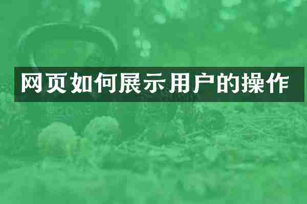 网页如何展示用户的操作