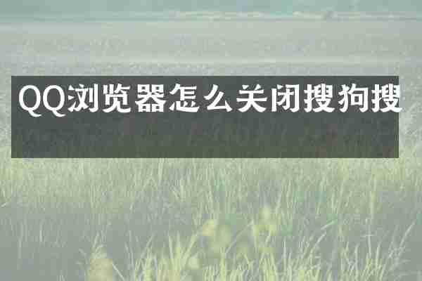 QQ浏览器怎么关闭搜狗搜索