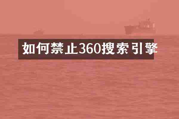 如何禁止360搜索引擎