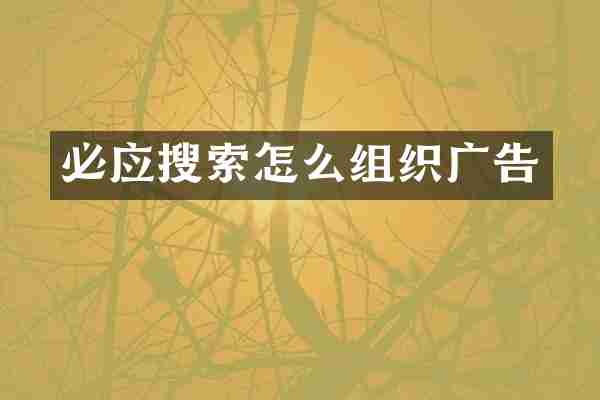 必应搜索怎么组织广告