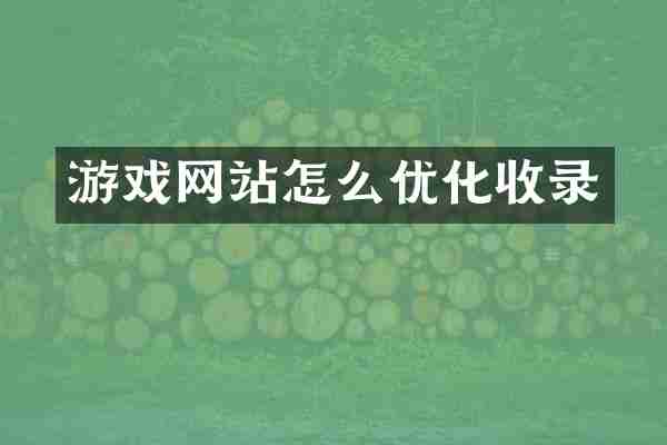 游戏网站怎么优化收录