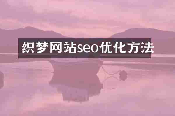织梦网站seo优化方法