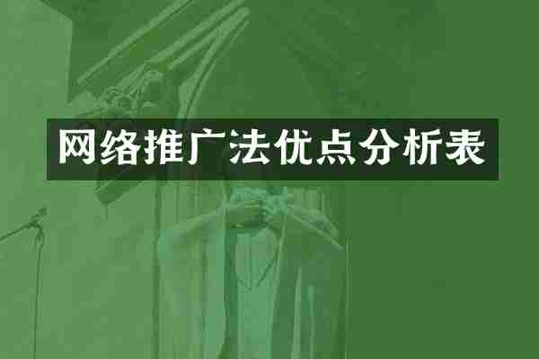 网络推广法优点分析表