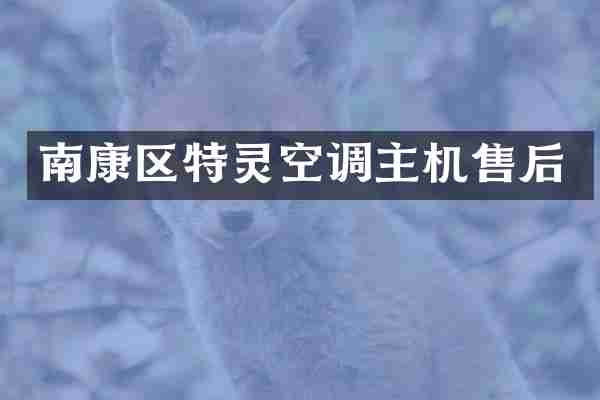 南康区特灵空调主机售后