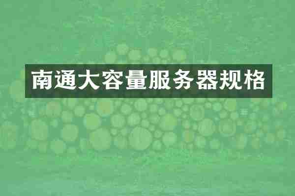 南通大容量服务器规格