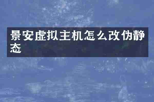 景安虚拟主机怎么改伪静态