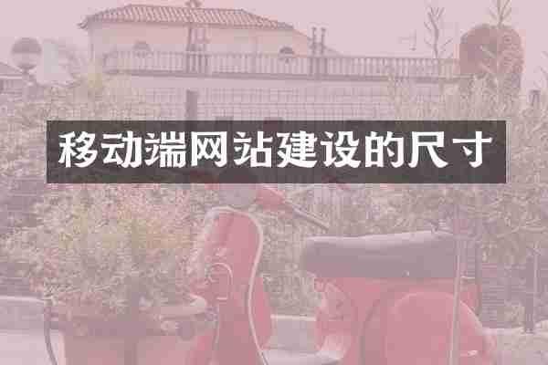 移动端网站建设的尺寸