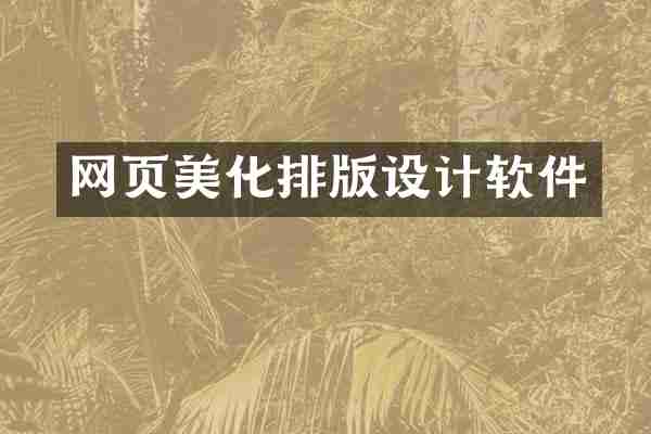 网页美化排版设计软件