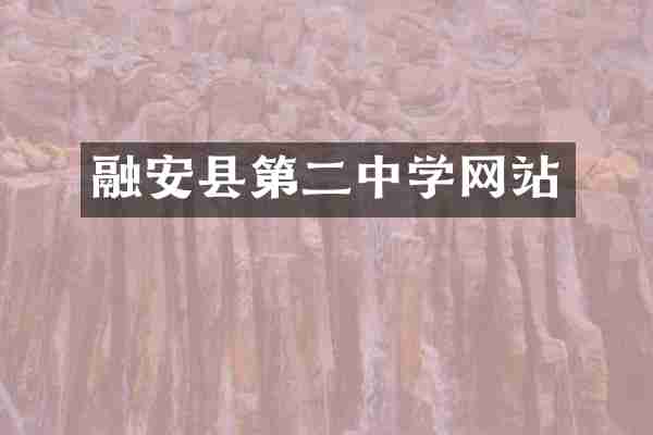 融安县第二中学网站