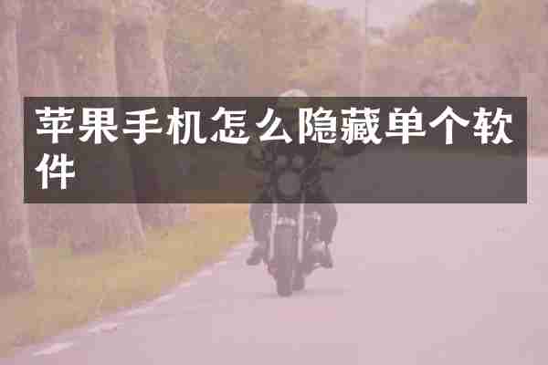 苹果手机怎么隐藏单个软件
