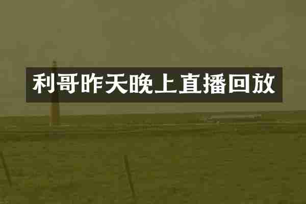 利哥昨天晚上直播回放