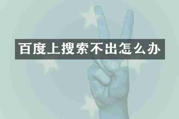 百度上搜索不出怎么办