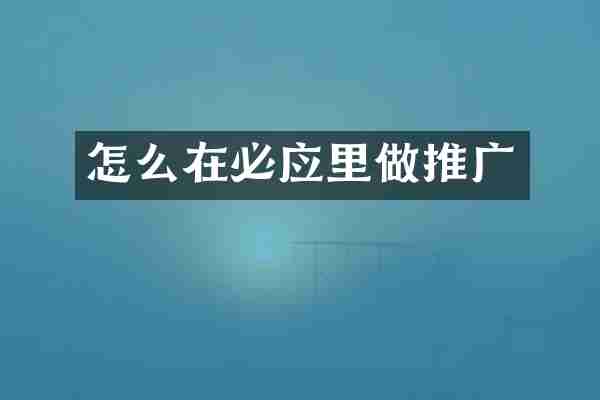 怎么在必应里做推广