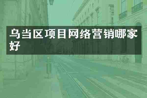 乌当区项目网络营销哪家好