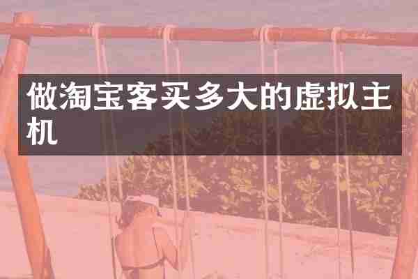 做淘宝客买多大的虚拟主机