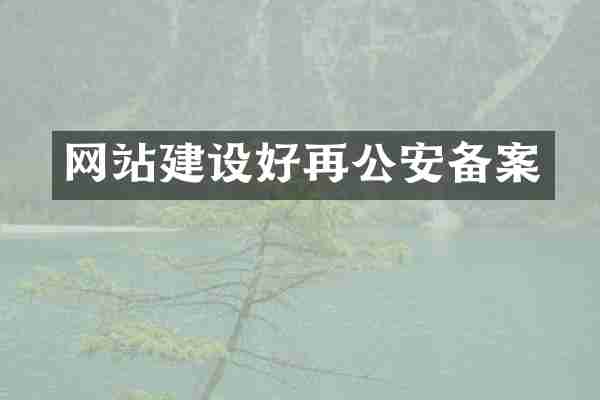 网站建设好再公安备案
