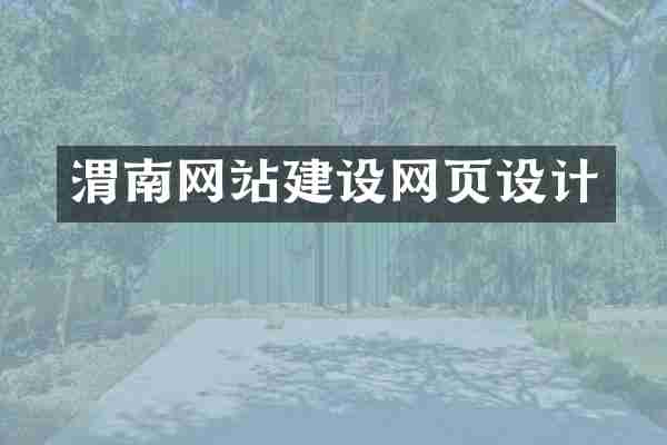 渭南网站建设网页设计