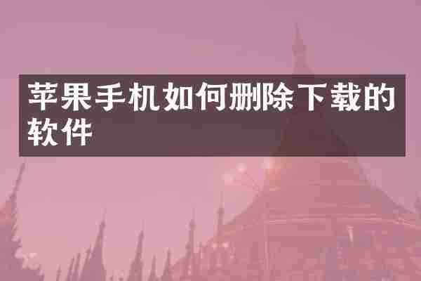 苹果手机如何删除下载的软件
