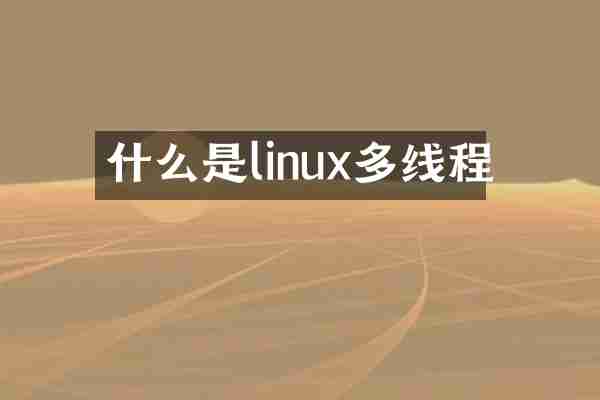 什么是linux多线程