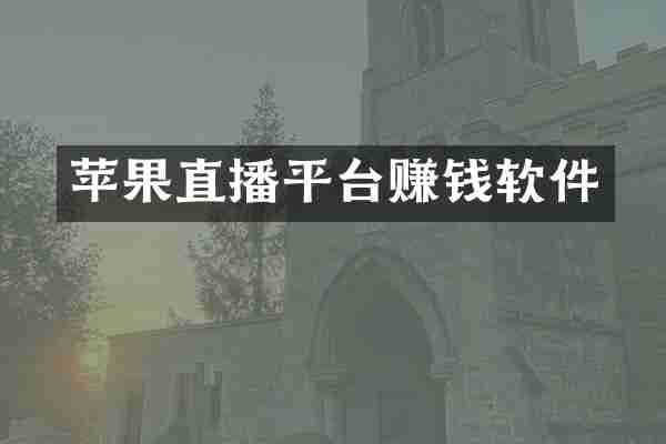 苹果直播平台赚钱软件