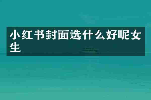 小红书封面选什么好呢女生
