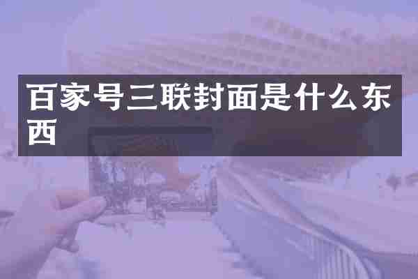 百家号三联封面是什么东西