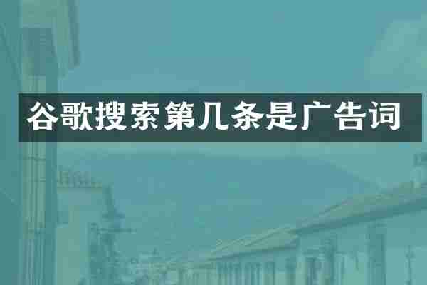 谷歌搜索第几条是广告词