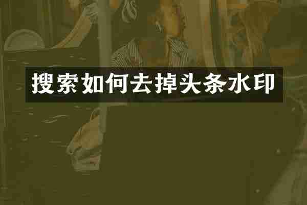 搜索如何去掉头条水印