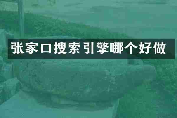 张家口搜索引擎哪个好做