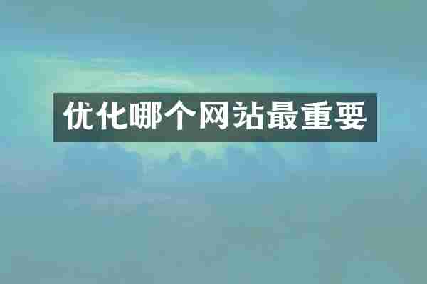 优化哪个网站最重要