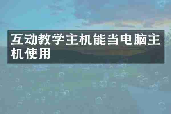 互动教学主机能当电脑主机使用