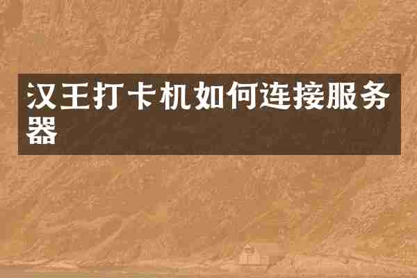 汉王打卡机如何连接服务器